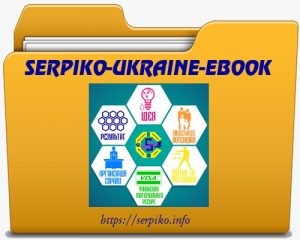 Serpiko Ukraine eBook